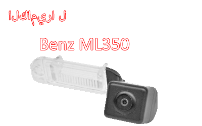 Waterproof Night Vision Car Rear View backup Camera Special for MERCEDES Benz ML/GL/R,CA-832